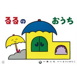 るるのおうち（とびだすせかい） [紙しばい]