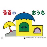 るるのおうち（とびだすせかい） [紙しばい]