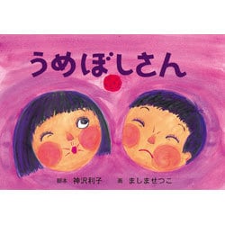 うめぼしさん（紙芝居ベストセレクション 第 2集） [紙しばい]