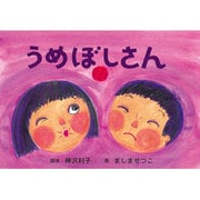 うめぼしさん（紙芝居ベストセレクション 第 2集） [紙しばい]