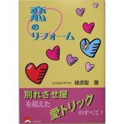 恋のリフォーム [単行本]