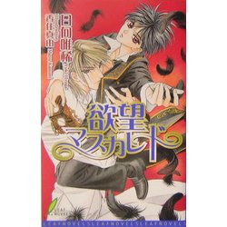 欲望マスカレード(リーフノベルズ) [新書]