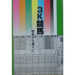 3K競馬―初歩から達人に [単行本]