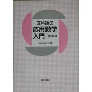 文科系の応用数学入門 増補版 [単行本]
