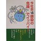 今社会は感染の危険でイッパイ!―鈴木正弘講演録 [単行本]