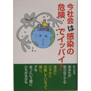 今社会は感染の危険でイッパイ!―鈴木正弘講演録 [単行本]