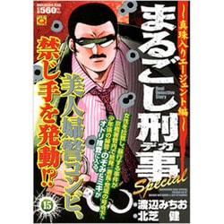 【中古】 まるごし刑事 激アツスペシャル まるごしギャルズ奮闘編 マンサンQC 渡辺みちお ,北芝健 Qまるごし刑事 激アツスペシャル 愛と怒りの捜査編 (マンサン