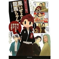 黒いぜよ!龍馬ちゃん―幕末4コマ劇場(コンペイトウ書房) [コミック]