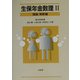 生保年金数理〈2〉理論・実務編 [単行本]