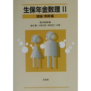 生保年金数理〈2〉理論・実務編 [単行本]