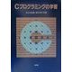 Cプログラミングの学習 [単行本]