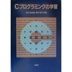 Cプログラミングの学習 [単行本]