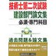 技術士第二次試験建設部門論文集 [単行本]