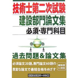 技術士第二次試験建設部門論文集 [単行本]