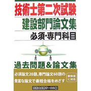 技術士第二次試験建設部門論文集 [単行本]