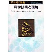 科学技術と環境(21世紀の教養〈1〉) [単行本]