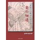 言葉遊びの歌詠み処方箋 奥の細道 [単行本]