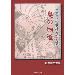 言葉遊びの歌詠み処方箋 奥の細道 [単行本]