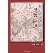 言葉遊びの歌詠み処方箋 奥の細道 [単行本]