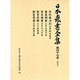 特産〈3〉(日本農書全集〈第47巻〉) [全集叢書]