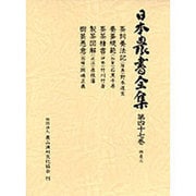 特産〈3〉(日本農書全集〈第47巻〉) [全集叢書]
