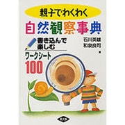親子でわくわく自然観察―書き込んで楽しむワークシート100 [単行本]
