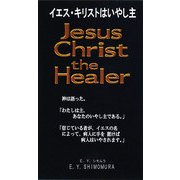 イエス・キリストはいやし主 [新書]