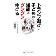 トランプ遊びで子どもの知能はグングン伸びる [単行本]