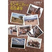 タンザニアからの花花通信―青年海外協力隊アフリカレポート [単行本]