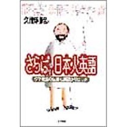 さらば、日本人英語―クマ先生の生きた英語クリニック [単行本]