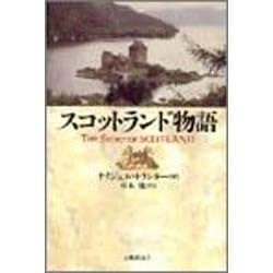 スコットランド物語 [単行本]