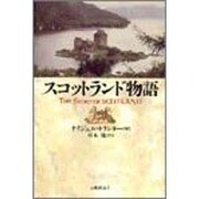 スコットランド物語 [単行本]