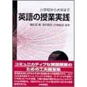 英語の授業実践―小学校から大学まで [単行本]