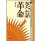 続 英会話革命―こうすればすぐできる こうしないとできない [単行本]