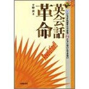 続 英会話革命―こうすればすぐできる こうしないとできない [単行本]