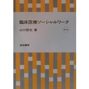 臨床医療ソーシャルワーク 第2版 [単行本]