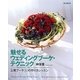 魅せるウェディングブーケ・テクニック―上質ブーケ30の作り方レッスン [単行本]
