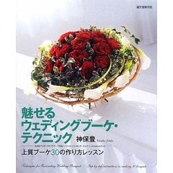 魅せるウェディングブーケ・テクニック―上質ブーケ30の作り方レッスン [単行本]