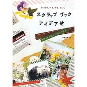 スクラップブックアイデア帖―思い出を、残す、飾る、楽しむ [単行本]