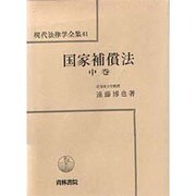 現代法律学全集 61 [全集叢書]