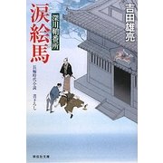 涙絵馬―深川鞘番所〈8〉(祥伝社文庫) [文庫]