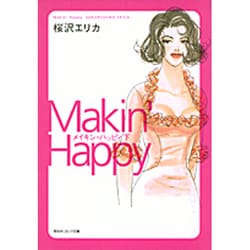 メイキン・ハッピィ 下（祥伝社コミック文庫 さ 1-3） [文庫]