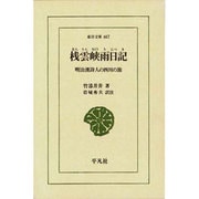 桟雲峡雨日記－明治漢詩人の四川の旅（東洋文庫 667） [文庫]