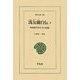 馮友蘭自伝〈2〉中国現代哲学者の回想(東洋文庫) [文庫]