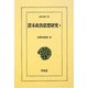 清末政治思想研究〈1〉(東洋文庫) [文庫]
