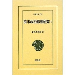清末政治思想研究〈1〉(東洋文庫) [文庫]