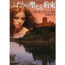 ふたりの聖なる約束(ザ・ミステリ・コレクション) [文庫]