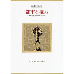 都市と権力―飢餓と飽食の歴史社会学 [単行本]