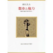 都市と権力―飢餓と飽食の歴史社会学 [単行本]