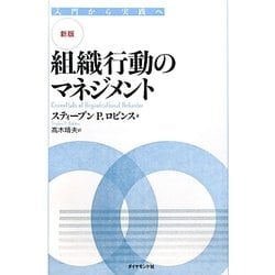 新版 組織行動のマネジメント―入門から実践へ [単行本]